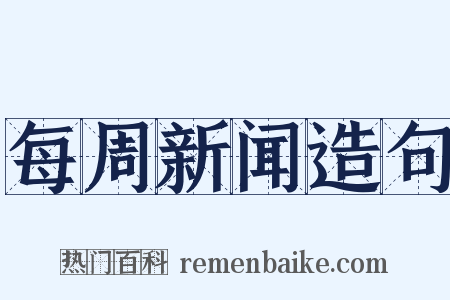每周新闻造句是什么意思的图片